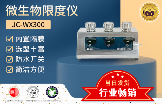 JC-WX300 三聯微生物限度檢測儀　