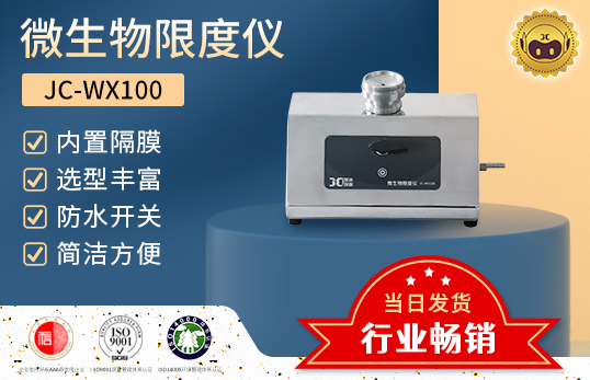 JC-WX100 單聯微生物限度檢測儀　