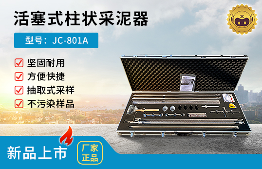 JC-801A型活塞式柱狀采泥器
